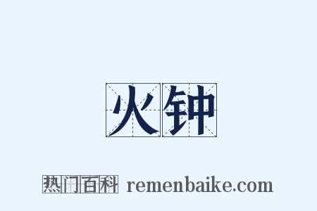 火钟是什么意思的图片